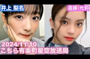【櫻坂46】こちら有楽町星空放送局 井上梨名(4代目MC) 遠藤光莉 2024/11/10(ラジオ)