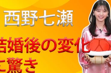 人気俳優と結婚して７か月…西野七瀬の姿に「え？」「びっくり」「まさか…」ビジュアルがらり驚きの声
