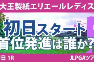 大王製紙エリエールレディス 初日 1R スタート!! 青木瀬令奈 竹田麗央 山内日菜子 政田夢乃 菅沼菜々 上田桃子 山下美夢有 桑木志帆