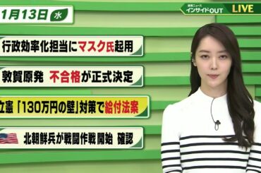 【今日のニュース 11月13日】「行政効率化担当にマスク氏起用」「敦賀原発 不合格が 正式決定」「立憲"130万円の壁"対策で給付法案」「米政府 北朝鮮兵の戦闘作戦開始を確認」BS11