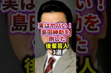 島田紳助を倒した後輩芸人 3選　#shorts 　#スキャンダル　#芸能ゴシップ