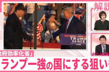 【解説】トランプ人事は“忠誠と強硬”？  マスク氏「政府効率化省」トップへ