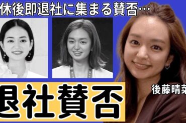 後藤晴菜アナが育休後即退社に集まる賛否…三竿健斗と結婚し、フリー転身という動きに批判...出産直後からの “引っ越しざんまい” で疲弊説もに驚きを隠せない...