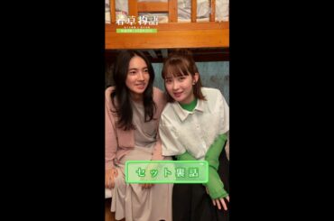 【#若草物語】🍀 #仁村紗和 × #畑芽育 「見てね」🎬   #shorts