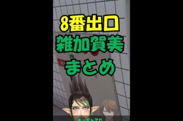 【 #shorts 】雑加賀美まとめ #加賀美ハヤト #花畑チャイカ #にじさんじ