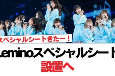 【！？】おひさまの反応は... 日向坂46ライブ『Leminoスペシャルシート』設置へ【日向坂で会いましょう】#日向坂46 #日向坂で会いましょう #乃木坂46 #櫻坂46