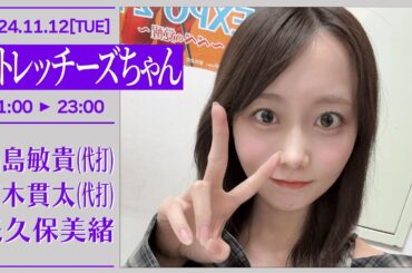ストレッチーズちゃん(タイムちゃん)【2024-11-12】矢久保美緒(乃木坂46)