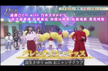 乃木坂46　バレンタイン・キッス　遠藤さくら with 乃木スタメイツ　乃木坂スター誕生！2#17（2022年02月14日）