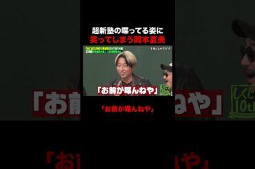 イメージが違いすぎる超新塾に笑っちゃう岡本夏美w #shorts #しくじり先生 #ABEMA #超新塾