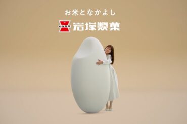 芳根京子出演／岩塚製菓22年ぶりのCM「帰りたくなる田舎がある」篇 15秒