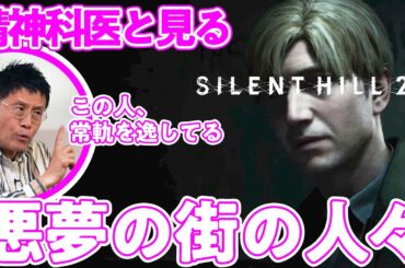 【恐怖の1時間】サイレントヒル2 主要登場人物たちの性格分析｜ゲームさんぽ