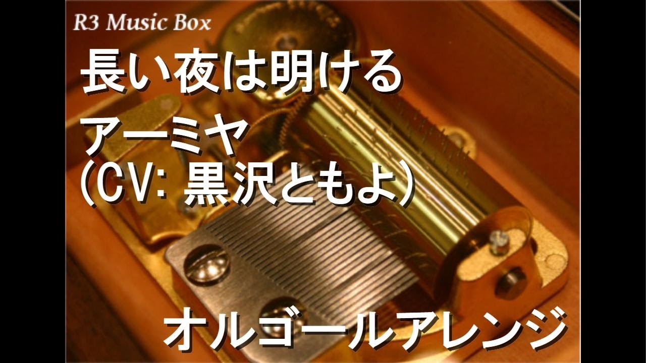 長い夜は明ける/アーミヤ (CV: 黒沢ともよ)【オルゴール】 (ゲーム「アークナイツ」3周年記念楽曲) 長い夜は明ける/アーミヤ (CV: 黒沢ともよ)【オルゴール】 (ゲーム「アークナイツ」3周年記念楽曲)