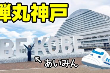 【関西弁】神戸出身声優が神戸で日帰りランチしたら友達がカメラ回してくれた【KOBE】