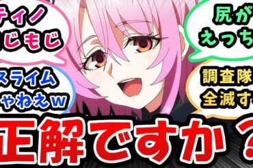【嘆きの亡霊は引退したい】シトリー「正解ですか？」ティノもじもじかわいいw【7話反応】調査隊は全滅!?スライムじゃねえwリィズの尻がエッチ!