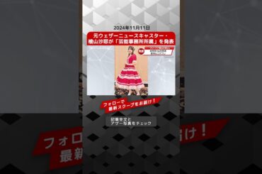 元ウェザーニュースキャスター・檜山沙耶が「芸能事務所所属」を発表 NEWSポストセブン【ショート動画】