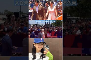 大谷翔平 佐々木久美 レッドカーペットにて大谷夫妻を見送るくみてん♪ MLB All-Star Game Red Carpet Show 2024
