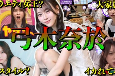 【アイドル】乃木坂46弓木奈於の面白エピソード50連発