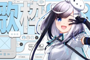 【#歌枠 #初見歓迎 】あなたのリクエストに応える歌枠！【＃新人VTuber】