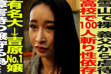 雪山で裸 義父から虐●/高校で経験人数100人の性依存/有名大→吉原指名No.1嬢/障害もつ嬢守る為…