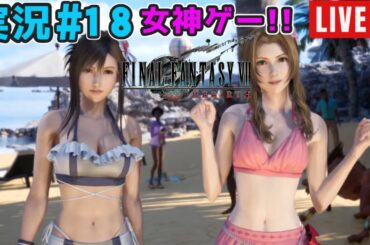 【女神ゲー】『ファイナルファンタジー7リバース』実況#18【27年ぶりにエアリスに再会】