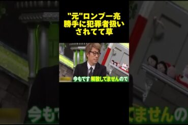 脱力タイムズが神番組だとわかる動画ｗｗｗ #田村亮 #ロンブー