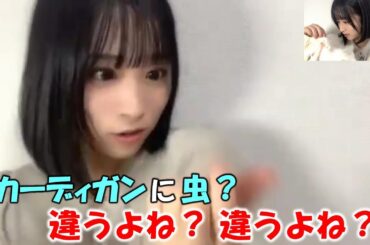 【原田清花】外出時に小さな虫から逃げた際にカーディガンに虫が入り込んでしまった事を語っている途中、まだ虫が残っているかもと焦って大声を出してしまう（笑）/STU48/