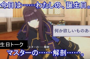 【カゲマス】 イータ　誕生日トーク「新たな叡智を」 2024年11月10日　(CV:近藤玲奈) 【陰の実力者になりたくて！マスターオブガーデン】