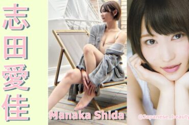 【スマホで見やすい縦型動画】志田愛佳 Manaka Shida【グラビア水着美女解説Ch】