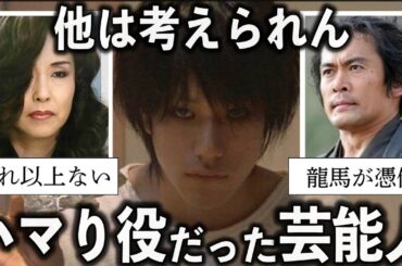 どハマりしてた…歴史に残る俳優・女優のハマり役【有益2ch】