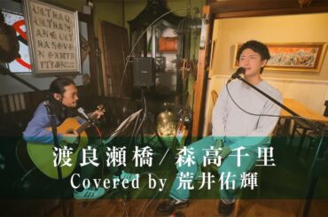 【荒井佑輝の歌い継ぎたいフォークソング】渡良瀬橋/森高千里