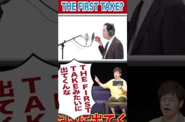 THE FIRST TAKEでなに歌う??#ネタジン #陣内智則 #癒し系動画 #コント #shorts