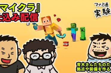 【マイクラ】青木瑠璃子ら（※）が使う装備や拠点などを作る【ファミラボ】