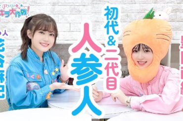 ［助っ人：花谷麻妃］第427回 Pyxisのキラキラ大作戦！【本放送版】