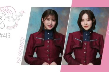 櫻坂46 さくみみ vol.416 武元唯衣 松田里奈 武元と仲が良い向井純葉とのエピソードについてや、サクラミーツ文化祭についてお話しています！