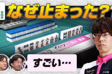 【Mリーグ2024-25】高宮さんの当たり牌3s、なぜ止まった？【中田花奈 / 高宮まり / 本田朋広 / 渋川難波切り抜き】