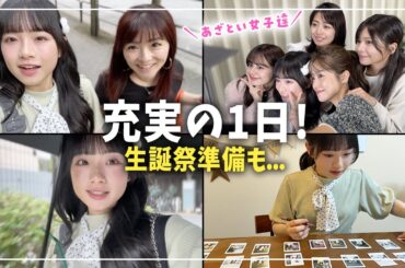 生誕祭の準備＆ママと用事で出かけた後は…あざとい女子たちの撮影に潜入・・・