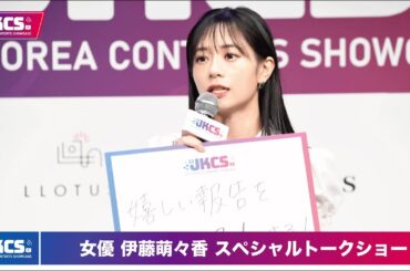 【JKCS公式】女優 伊藤萌々香 スペシャルトークショーDay2