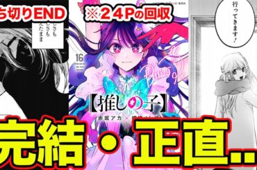【推しの子】完結・最終回（原作166話）の正直な感想。打ち切りエンドについて物語の”伝えたいこと”を語ってみた結果【第16巻に期待】【アニメED描写回収】【ハッピーエンド？】