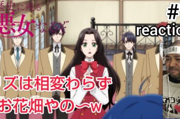 歴史に残る悪女になるぞ 7話 リアクション  I'll Become a Villainess Who Goes Down in History ep7 reaction 同時視聴 反応 #歴悪
