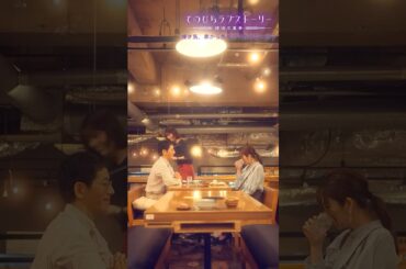 「てのひらラブストーリー～婚活五重奏～」⑤「焼き鳥、串から外すか？外さないか？」前編 ティザー：9/30(月)昼12時～本編配信！（# 野間口徹 #工藤美桜 #野村麻純 #高松アロハ（#超特急））