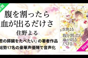 【オーディオブック／朗読】腹を割ったら血が出るだけさ