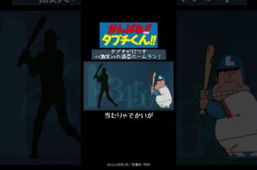 11/16(土)配信『がんばれ!!タブチくん!!』懐かしのオープニング[西田敏行さん追悼配信] 期間限定配信│TMSアニメ60周年