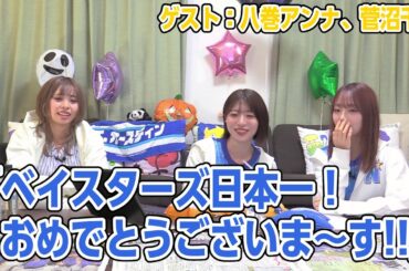 【リマスター版】永井真里子のようこそ！一緒にハマりませんか!?46前編【ゲスト：八巻アンナ、菅沼千紗】