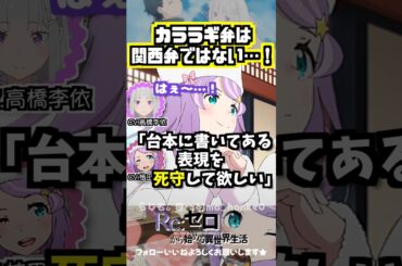 【リゼロ】カララギ弁は関西弁ではないんやよ #高橋李依 #植田佳奈