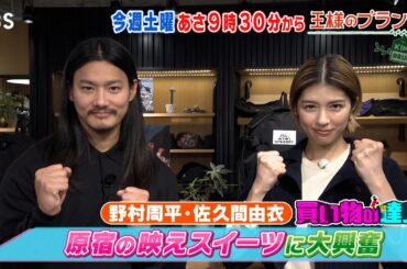 『王様のブランチ』11/16(土) 野村周平&佐久間由衣が原宿の映えスイーツに大興奮!!【TBS】
