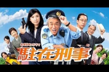 【ドラマ駐在刑事】寺島進さん扮する駐在さんが勤務する駐在所はココだ！　静かにレポート中　＃ドラマ駐在刑事　＃寺島進　＃小林星蘭　＃山口まゆ　＃市毛良枝　＃笛木優子　＃黒木瞳　＃撮影　＃ロケーション