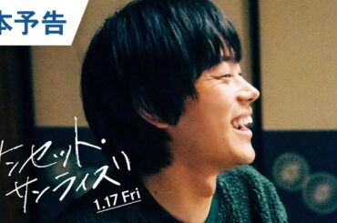 映画『サンセット・サンライズ』本予告 2025年1月17日（金）公開