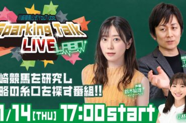 【第9回】川崎競馬公式LIVE「川崎競馬スパーキングトークLIVE LABO」