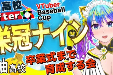 【栄冠ナイン】VTuber Baseball Cup 2024/柚高校after　卒業まで育成する会その３【VBC】