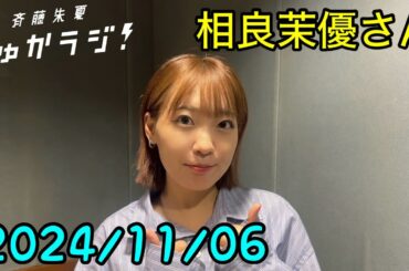 11/6 【相良茉優さん】斉藤朱夏 しゅかラジ